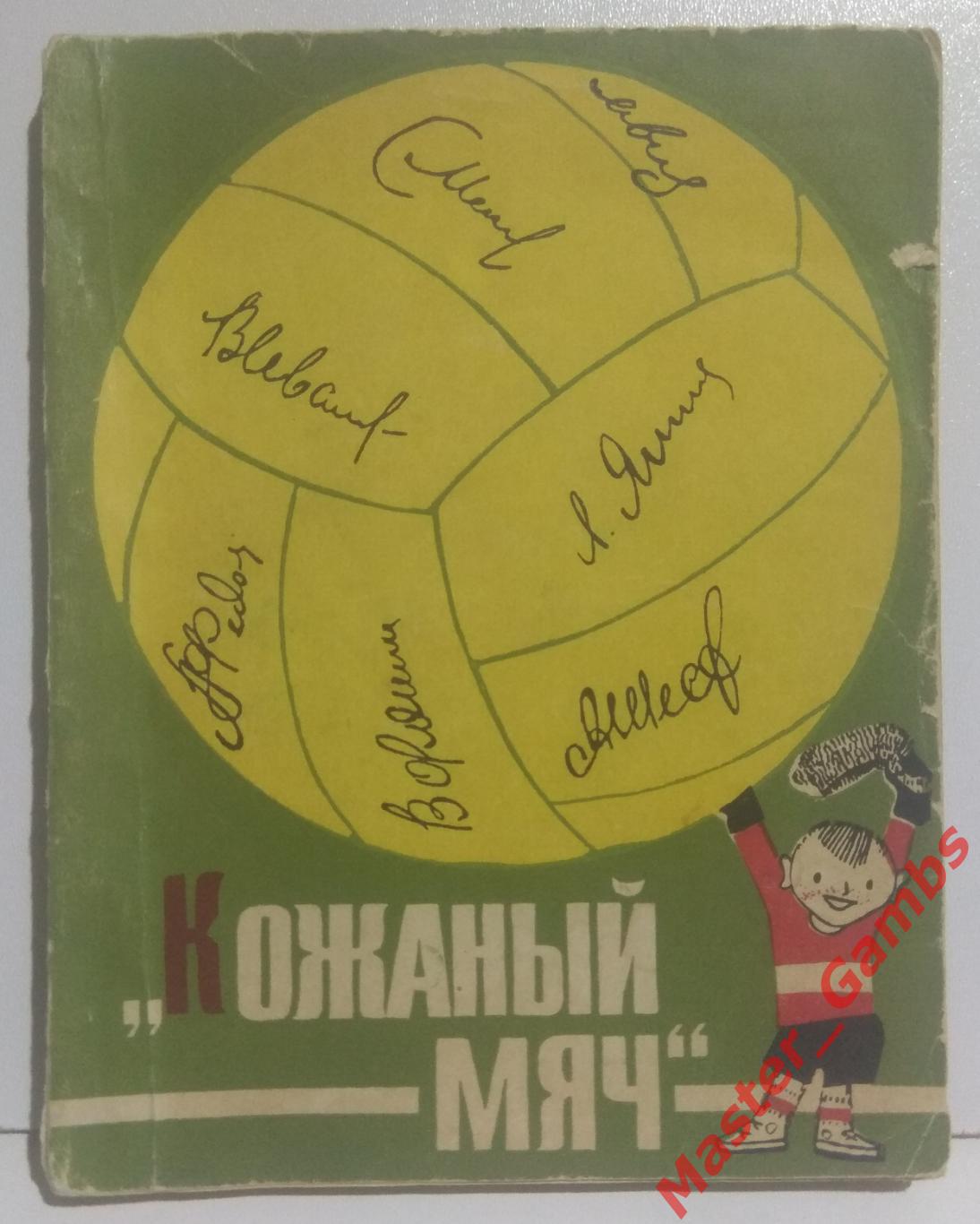 Поляков - Кожаный мяч москва молодая гвардия 1966*
