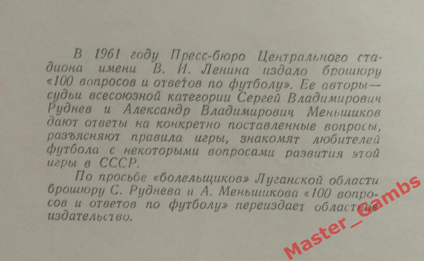 Руднев, Меньшиков - Сто вопросов и ответов по футболу Луганск 1962* 1