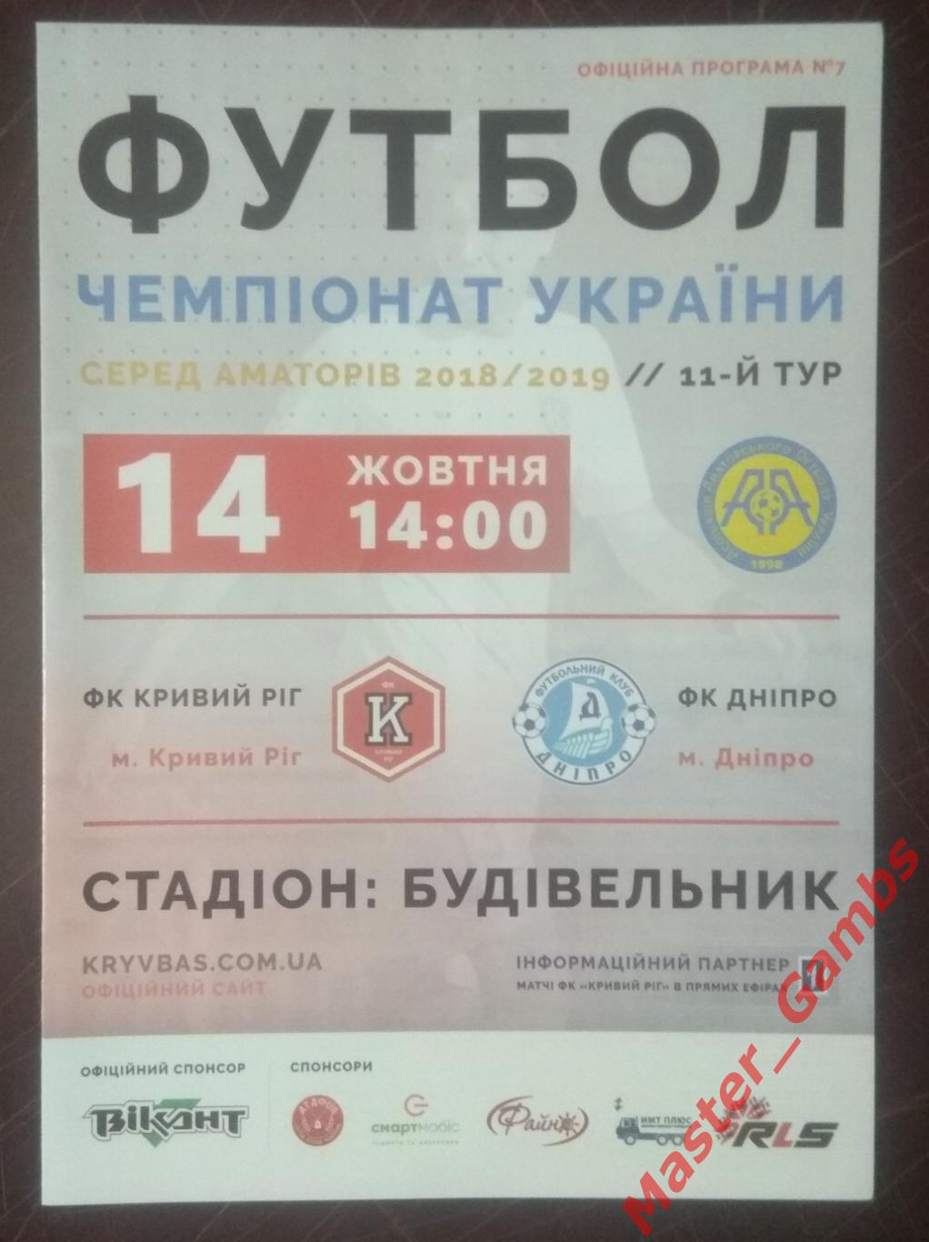 ФК Кривой Рог - Днипро Днепр 2018/2019*