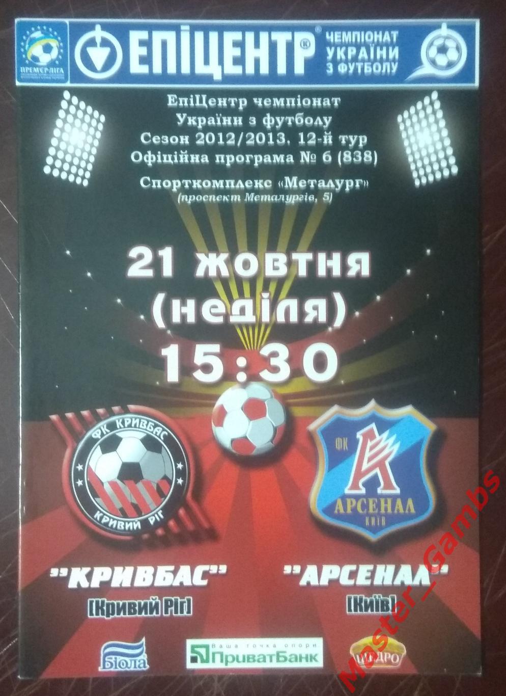Кривбасс Кривой Рог - Арсенал Киев 2012/2013*