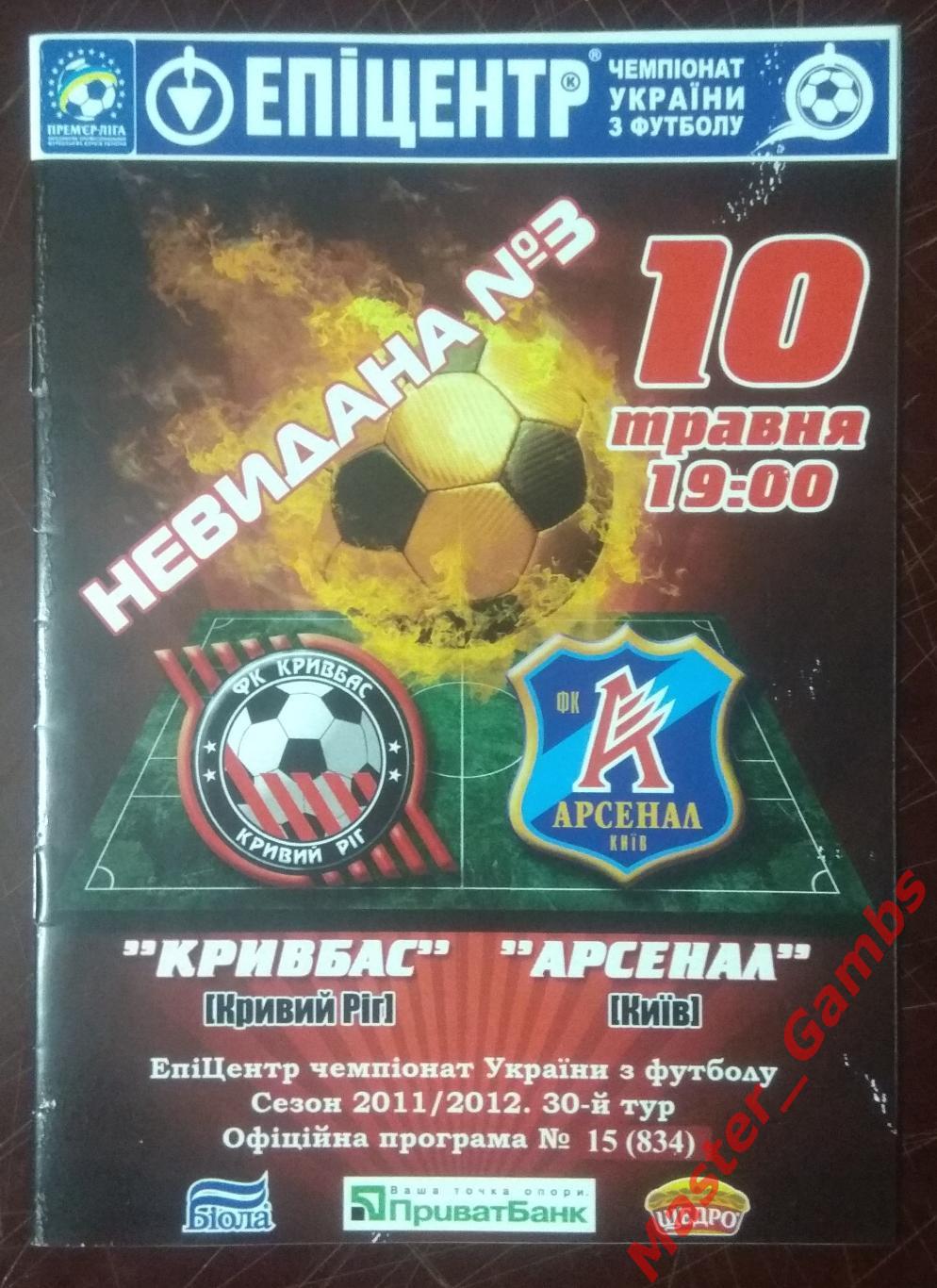 Кривбасс Кривой Рог - Арсенал Киев 2011/2012*