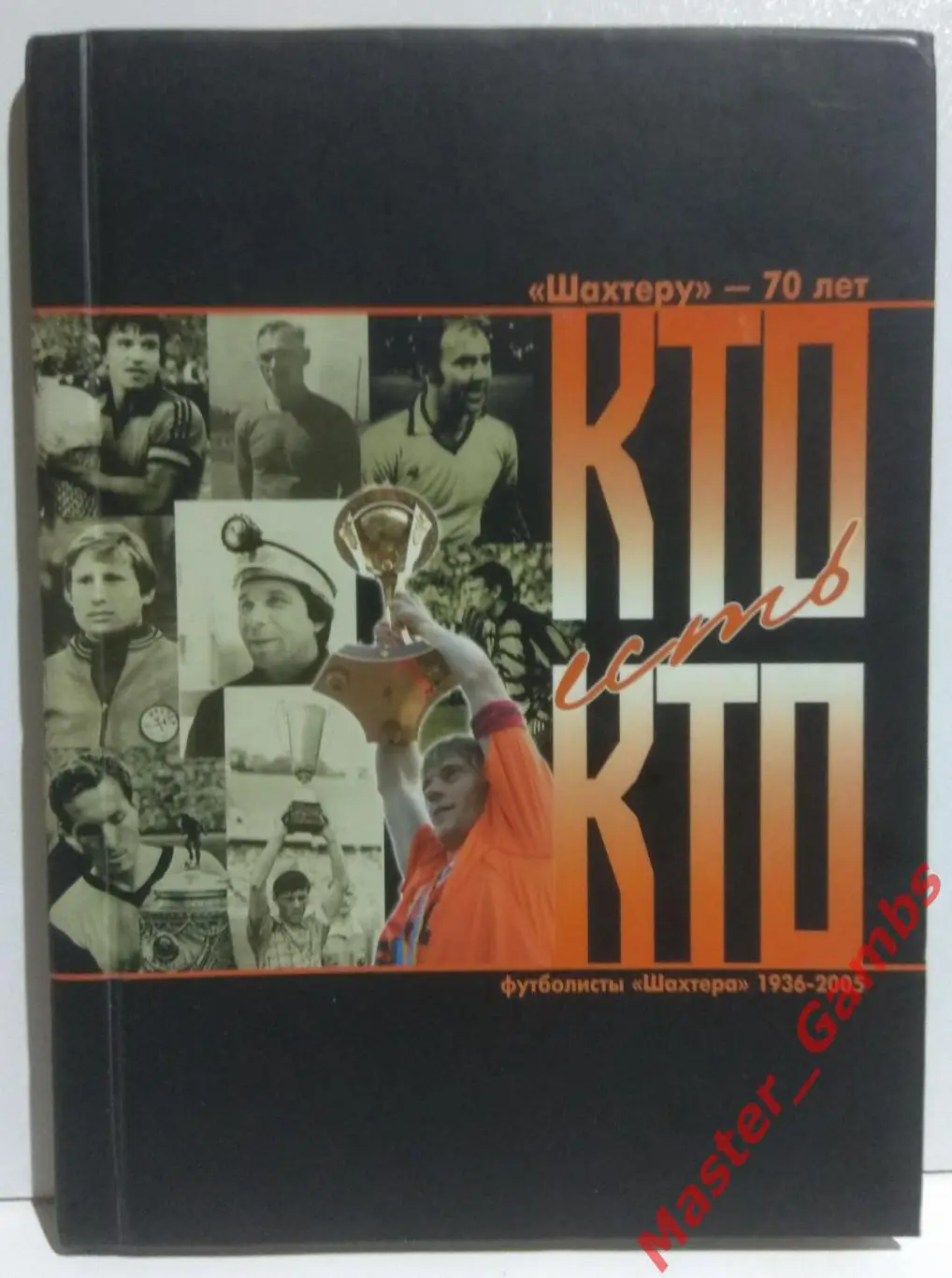 Бабешко - Кто есть кто Футболисты Шахтера 1936 - 2005 Донецк 2005*