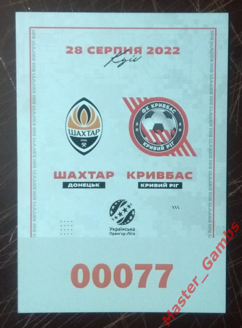 Шахтер Донецк - Кривбасс Кривой Рог 2022/2023