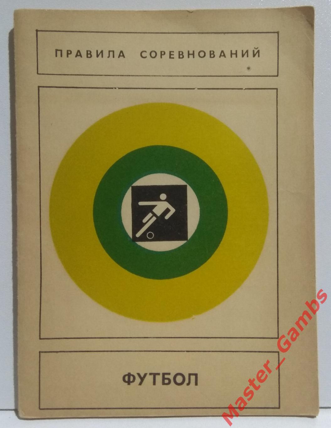 Футбол Правила соревнований фис москва 1979*