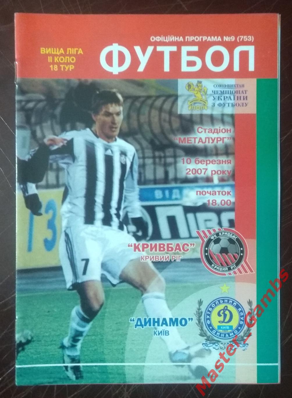 Кривбасс Кривой Рог - Динамо Киев 2006/2007*