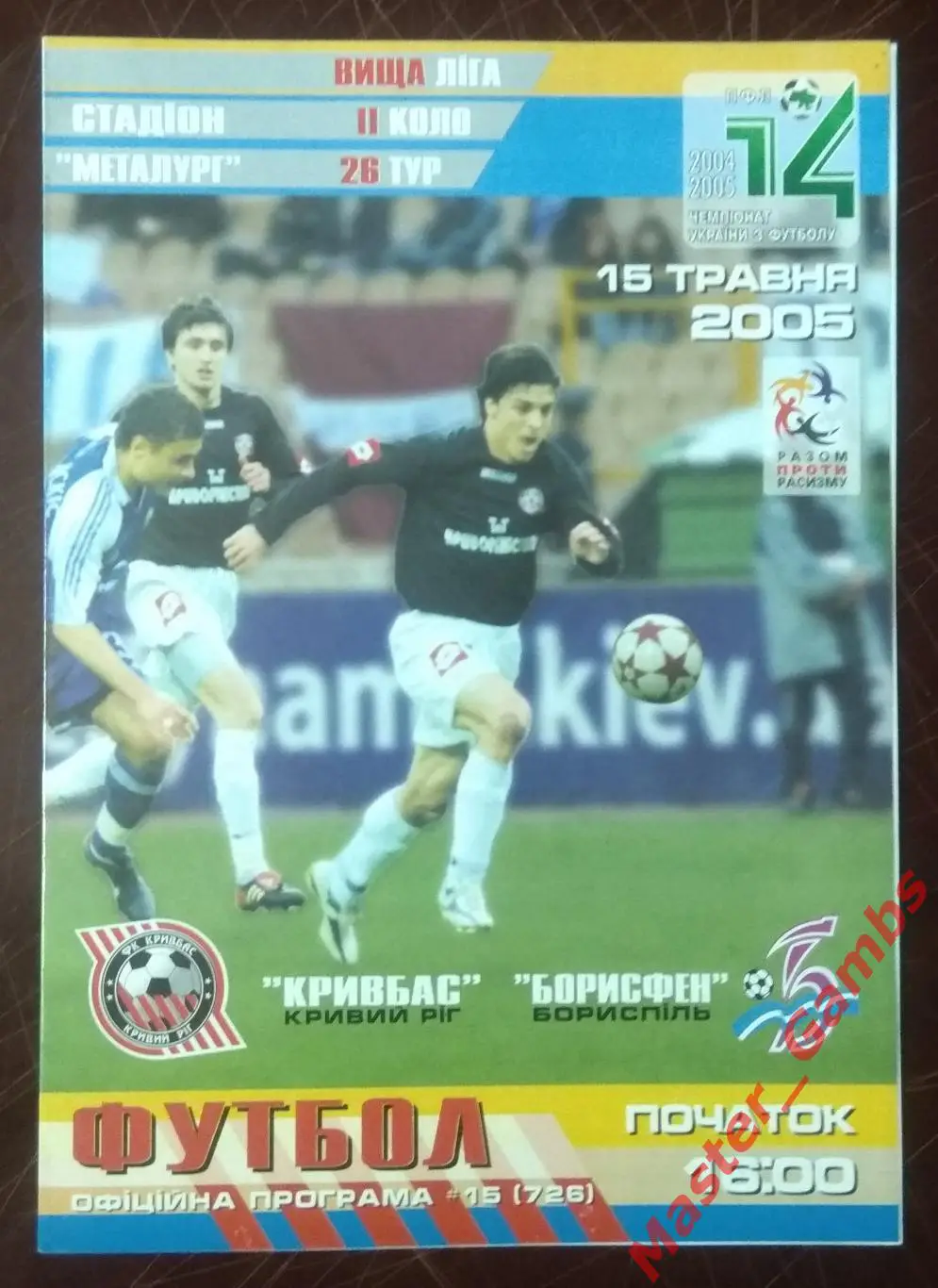 Кривбасс Кривой Рог - Борисфен Борисполь 2004/2005*