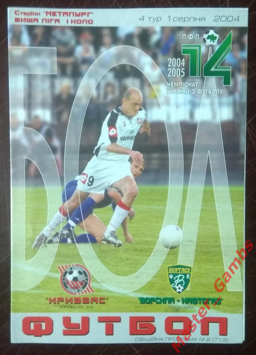 Кривбасс Кривой Рог - Ворскла Полтава 2004/2005*
