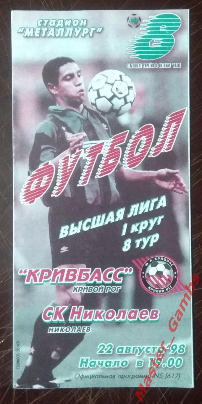 Кривбасс Кривой Рог - СК Николаев 1998/1999*