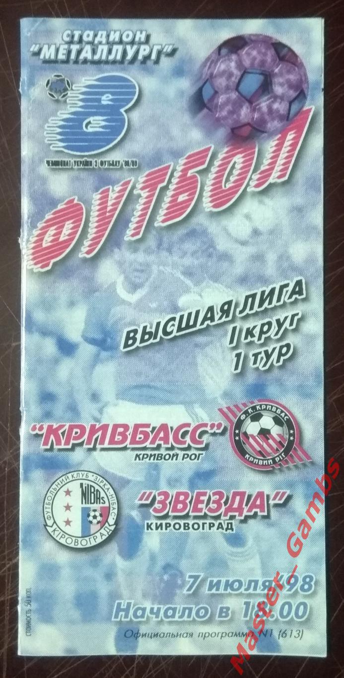 Кривбасс Кривой Рог - Звезда Кировоград 1998/1999*
