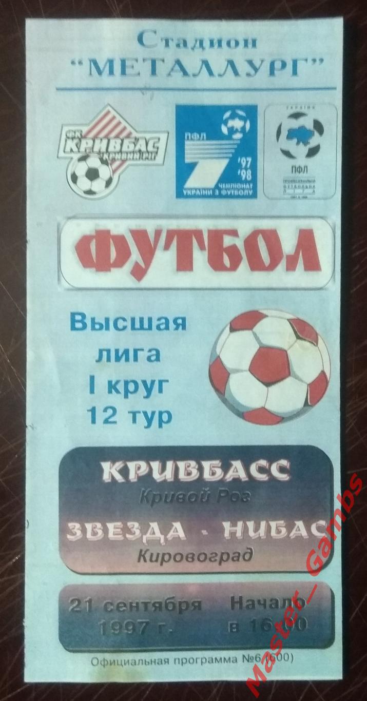 Кривбасс Кривой Рог - Звезда Кировоград 1997/1998*