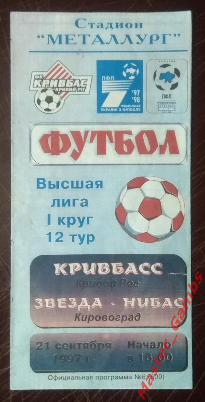 Кривбасс Кривой Рог - Звезда Кировоград 1997/1998* 1