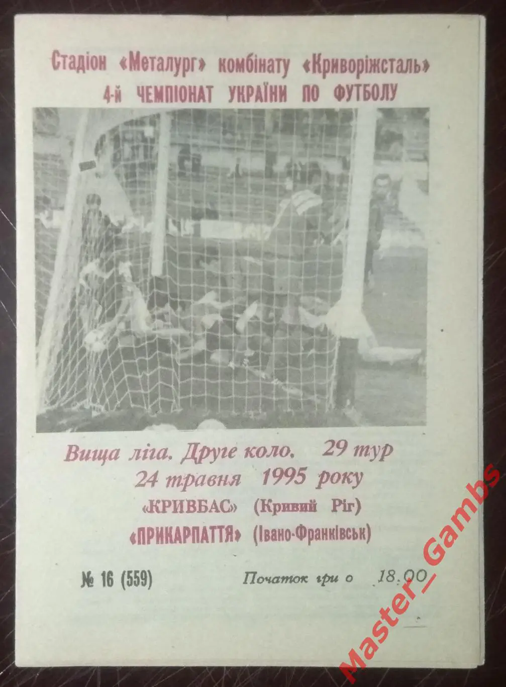 Кривбасс Кривой Рог - Прикарпатье Ивано - Франковск 1994/1995*