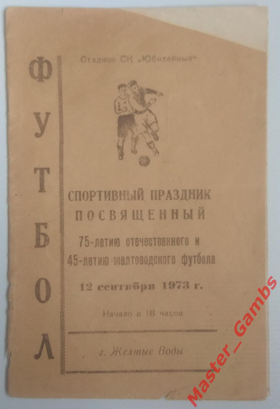 Авангард Желтые Воды - динамо москва 1973 ТМ*