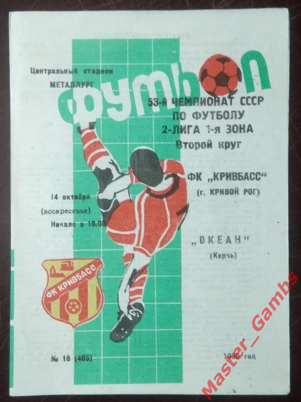 Кривбасс Кривой Рог - Океан Керчь 1990*