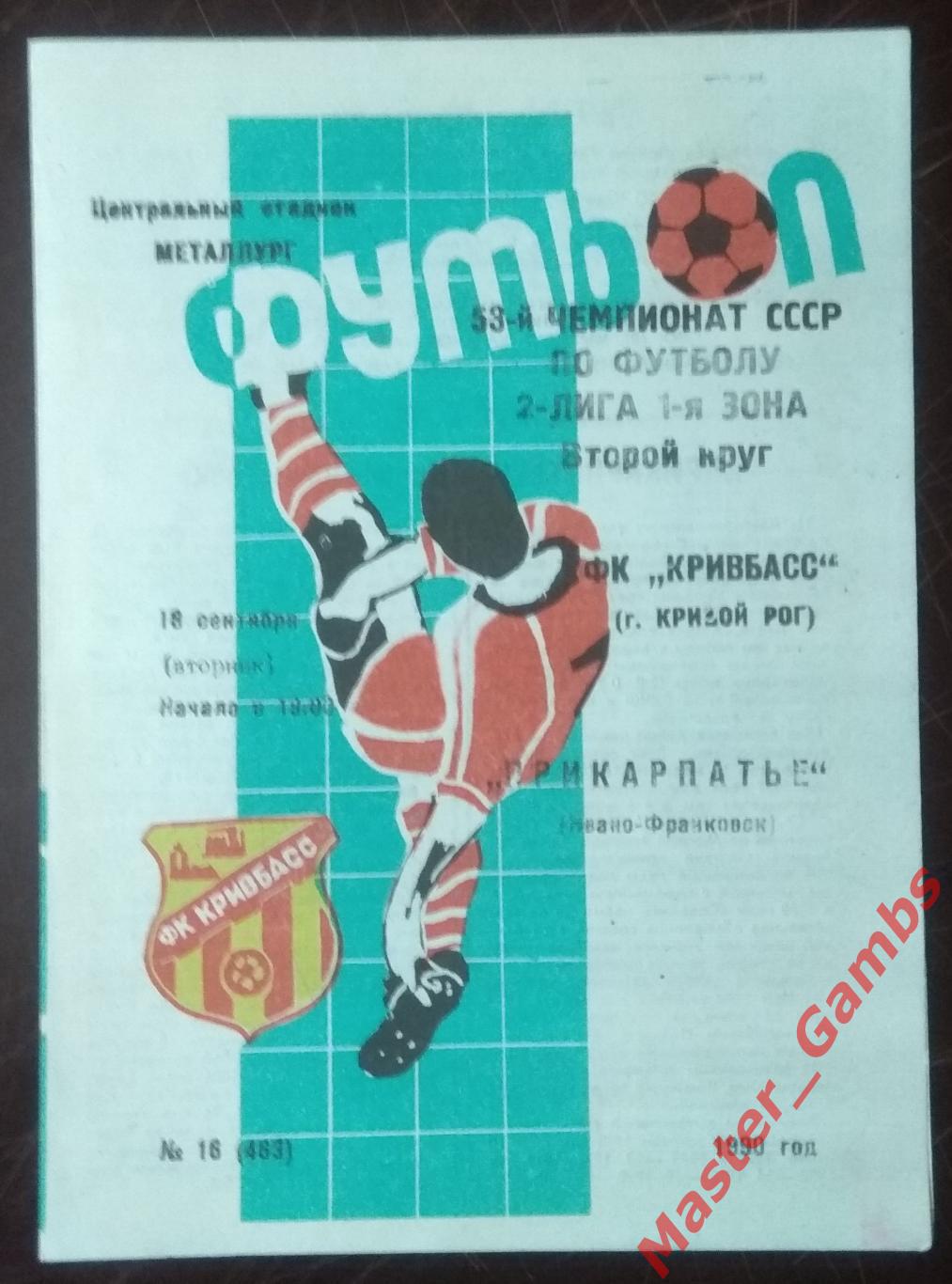 Кривбасс Кривой Рог - Прикарпатье Ивано - Франковск 1990*