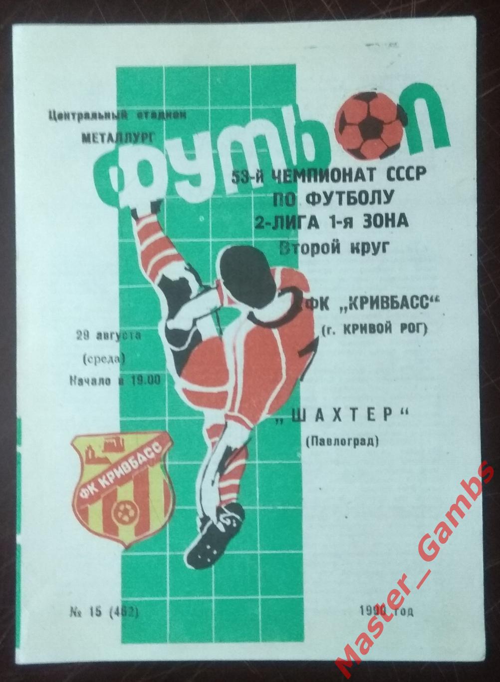 Кривбасс Кривой Рог - Шахтер Павлоград 1990*