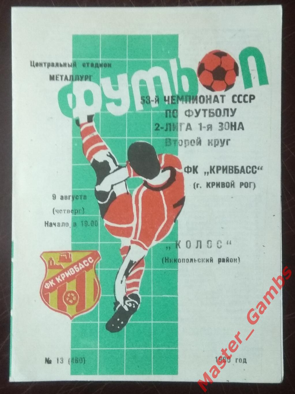 Кривбасс Кривой Рог - Колос Никополь 1990*