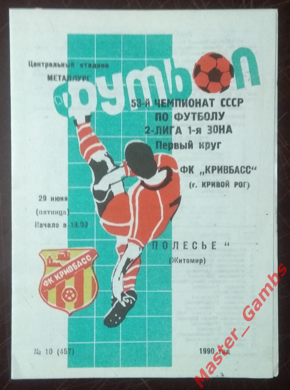 Кривбасс Кривой Рог - Полесье Житомир 1990*