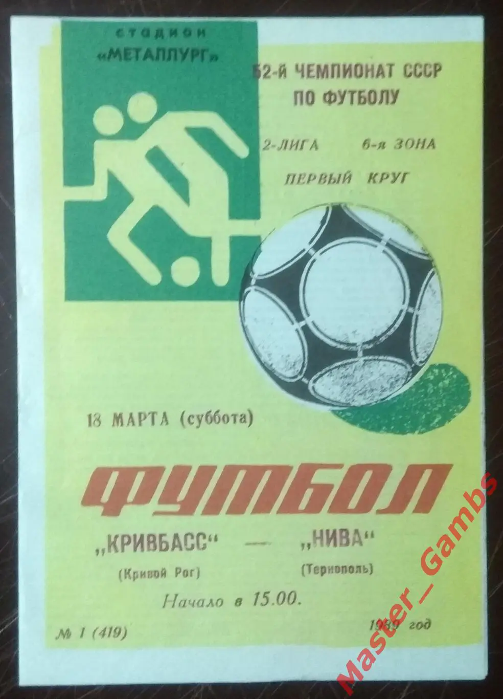 Кривбасс Кривой Рог - Нива Тернополь 1989*