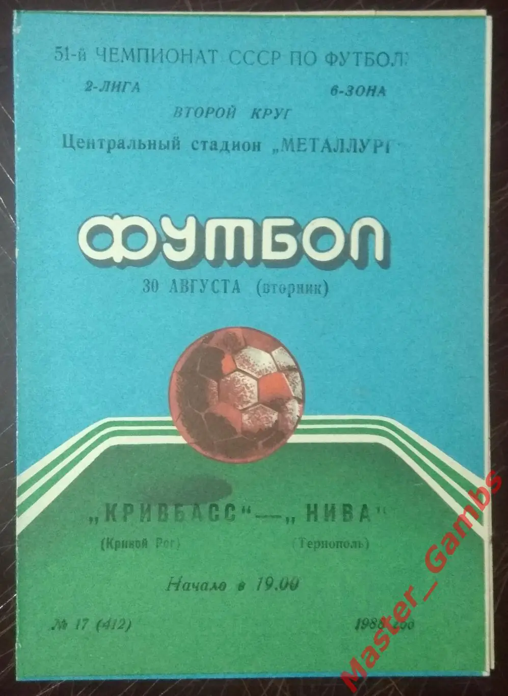 Кривбасс Кривой Рог - Нива Тернополь 1988*