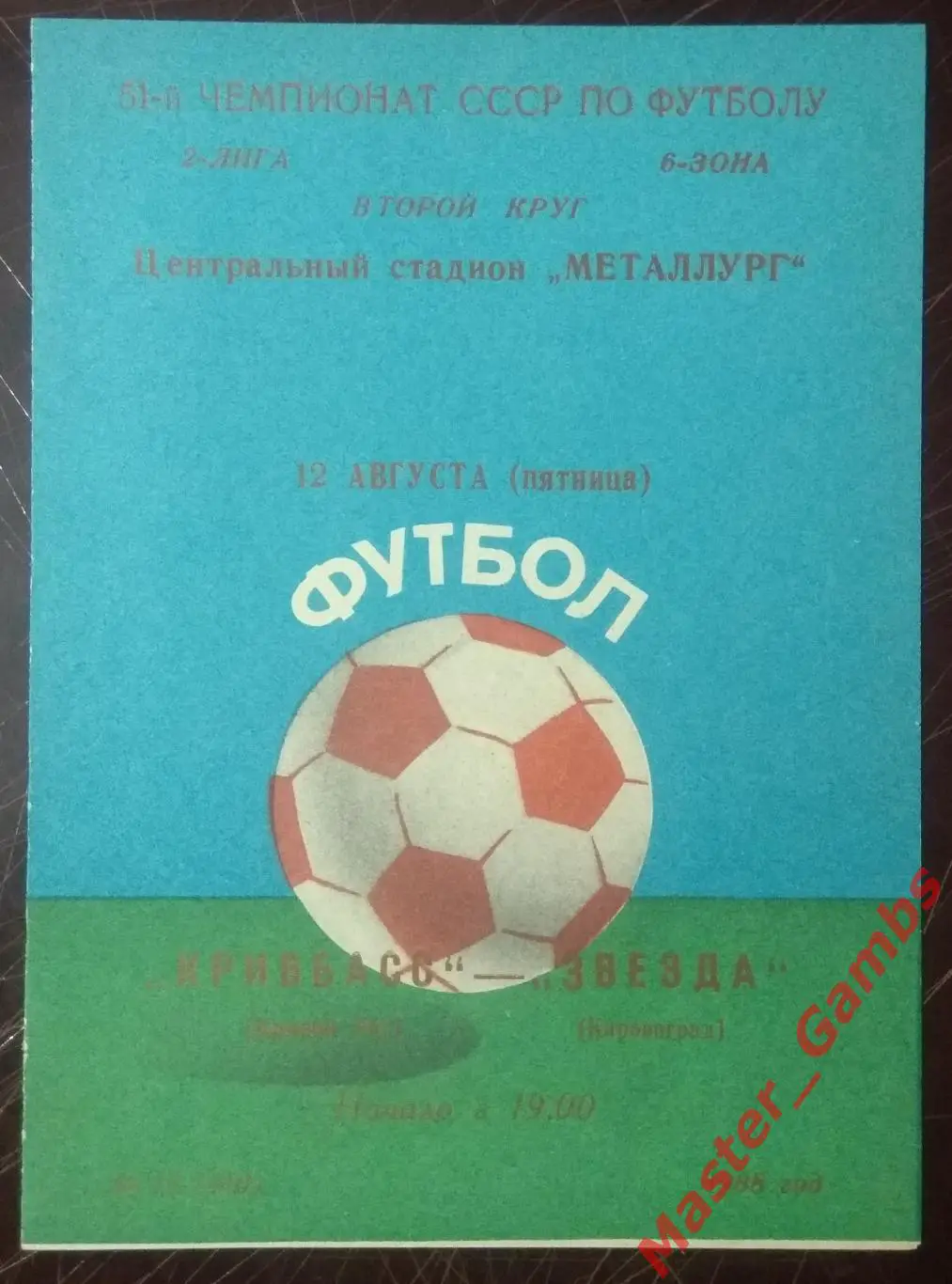 Кривбасс Кривой Рог - Звезда Кировоград 1988*