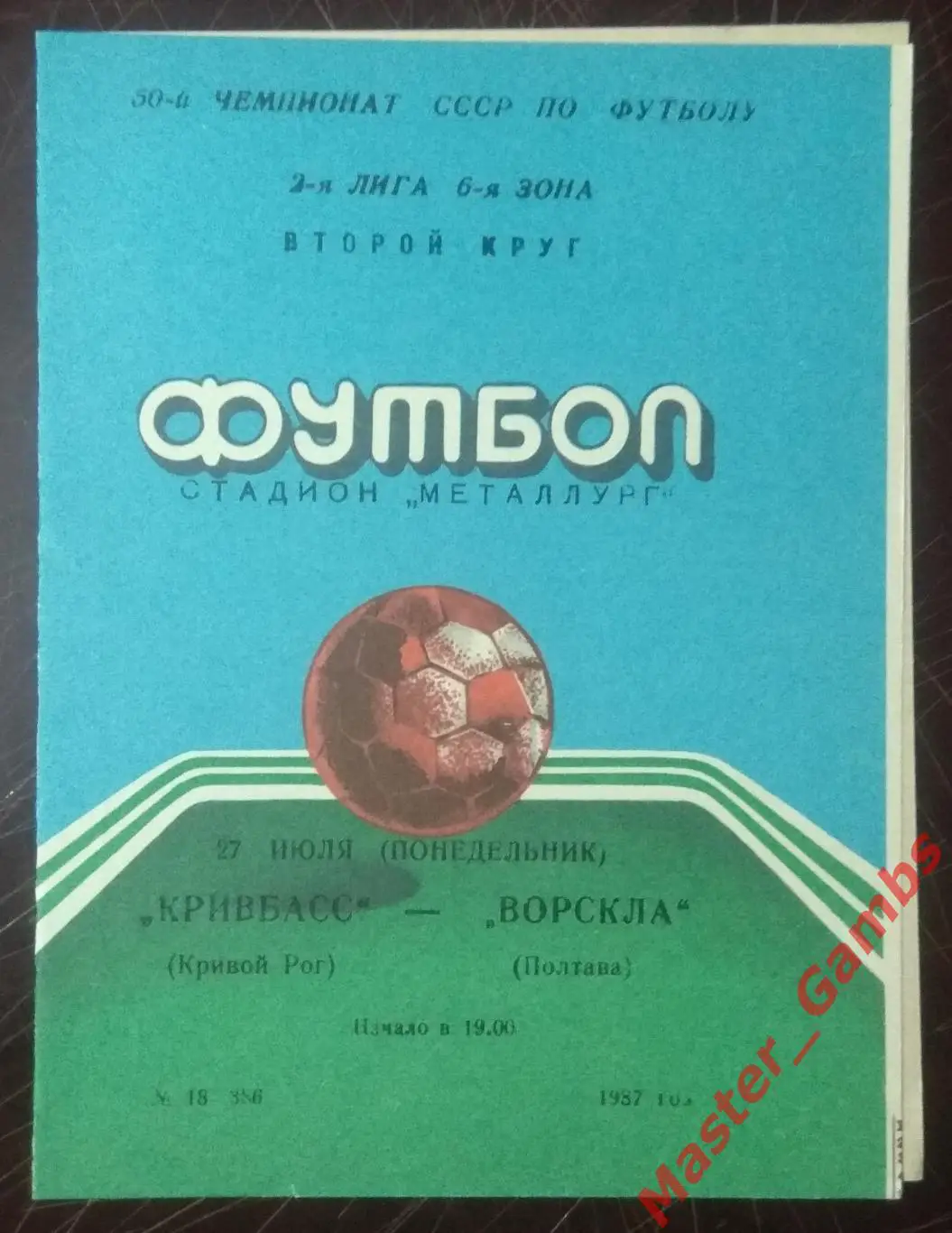 Кривбасс Кривой Рог - Ворскла Полтава 1987*
