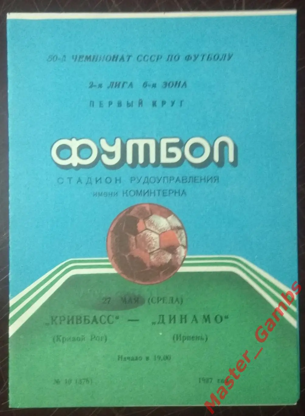 Кривбасс Кривой Рог - Динамо Ирпень 1987*