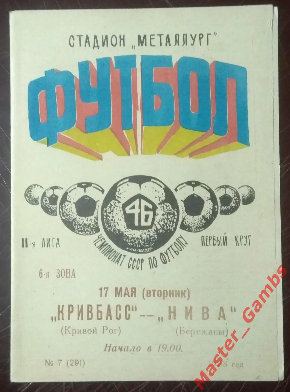 Кривбасс Кривой Рог - Нива Бережаны 1983*