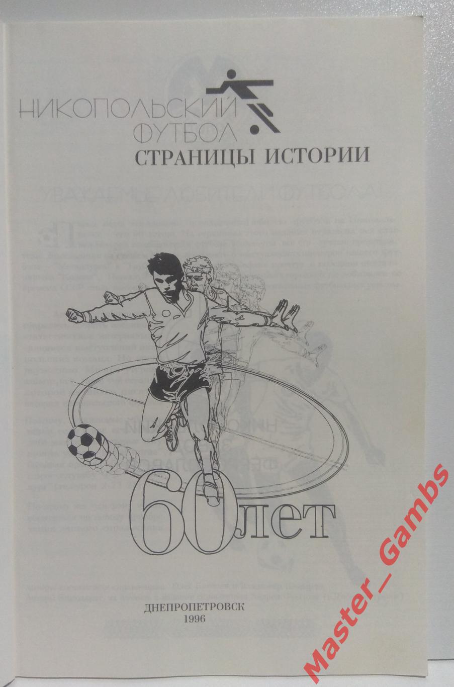 Киселев, Кокырло - Никопольский футбол. Страницы истории 1936 - 1996 г.г./ 1996* 1