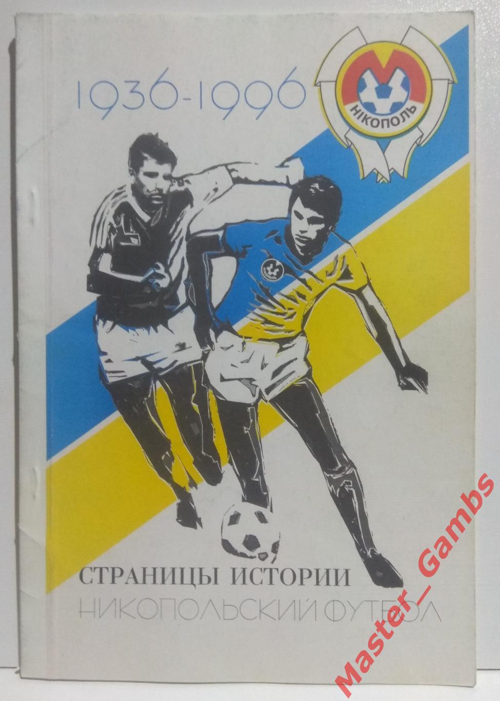 Киселев, Кокырло - Никопольский футбол. Страницы истории 1936 - 1996 г.г./ 1996*