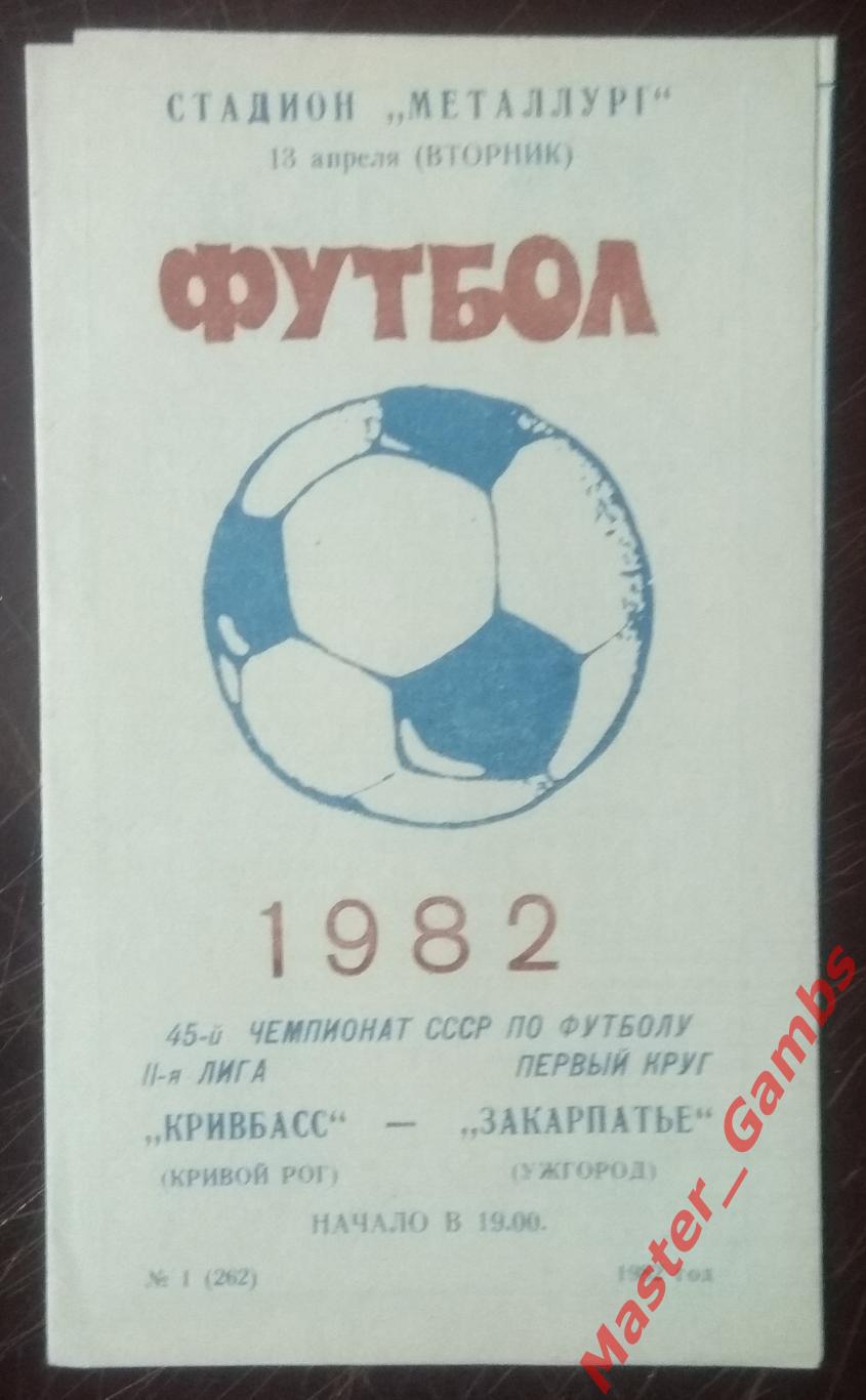 Кривбасс Кривой Рог - Закарпатье Ужгород 1982*