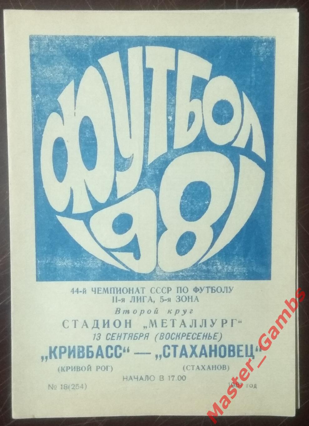 Кривбасс Кривой Рог - Стахановец Стаханов 1981*