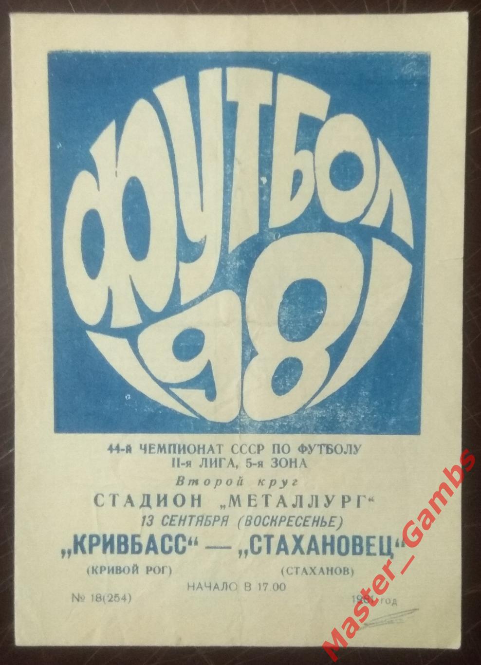 Кривбасс Кривой Рог - Стахановец Стаханов 1981*