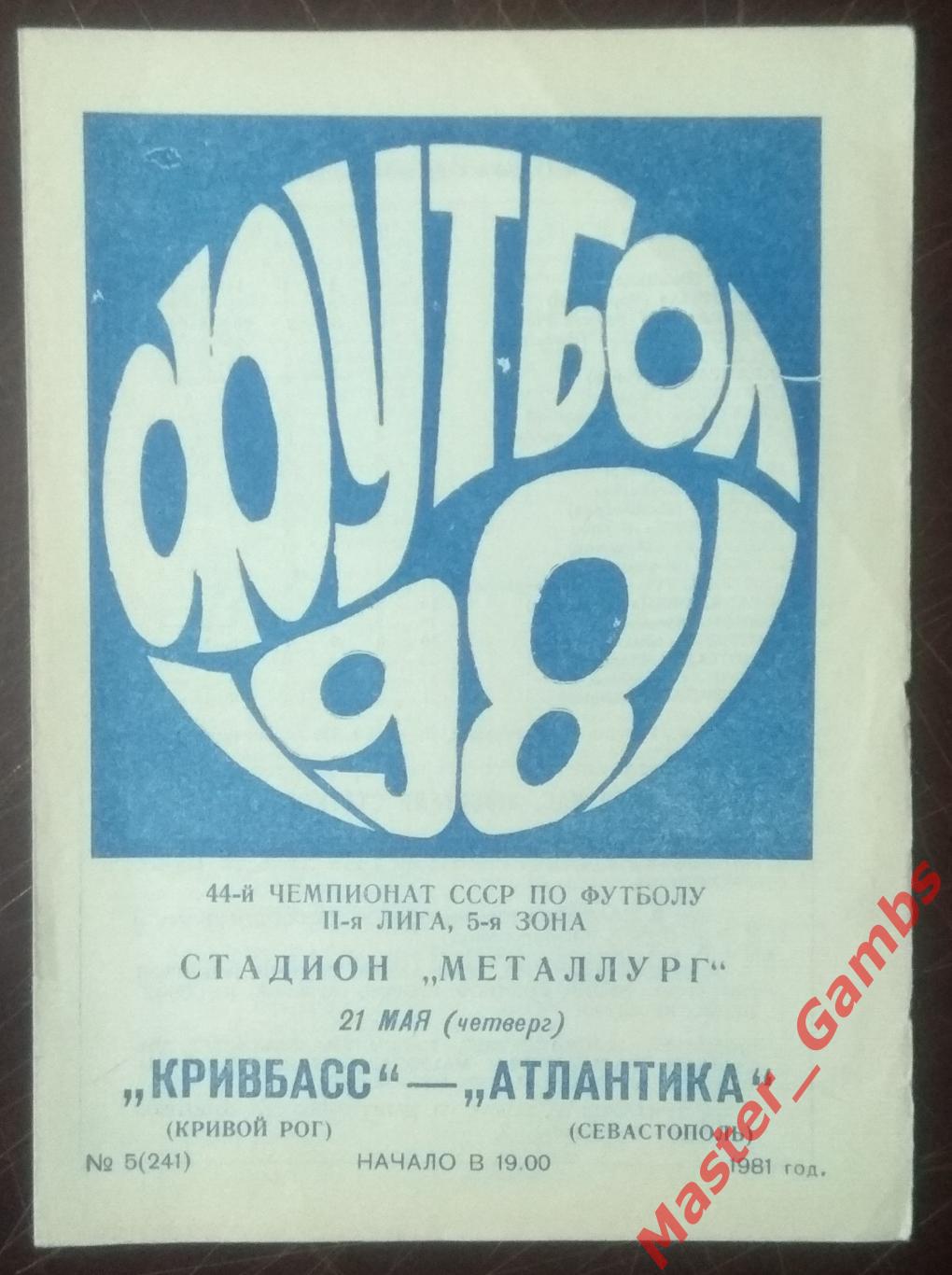 Кривбасс Кривой Рог - Атлантика Севастополь 1981*