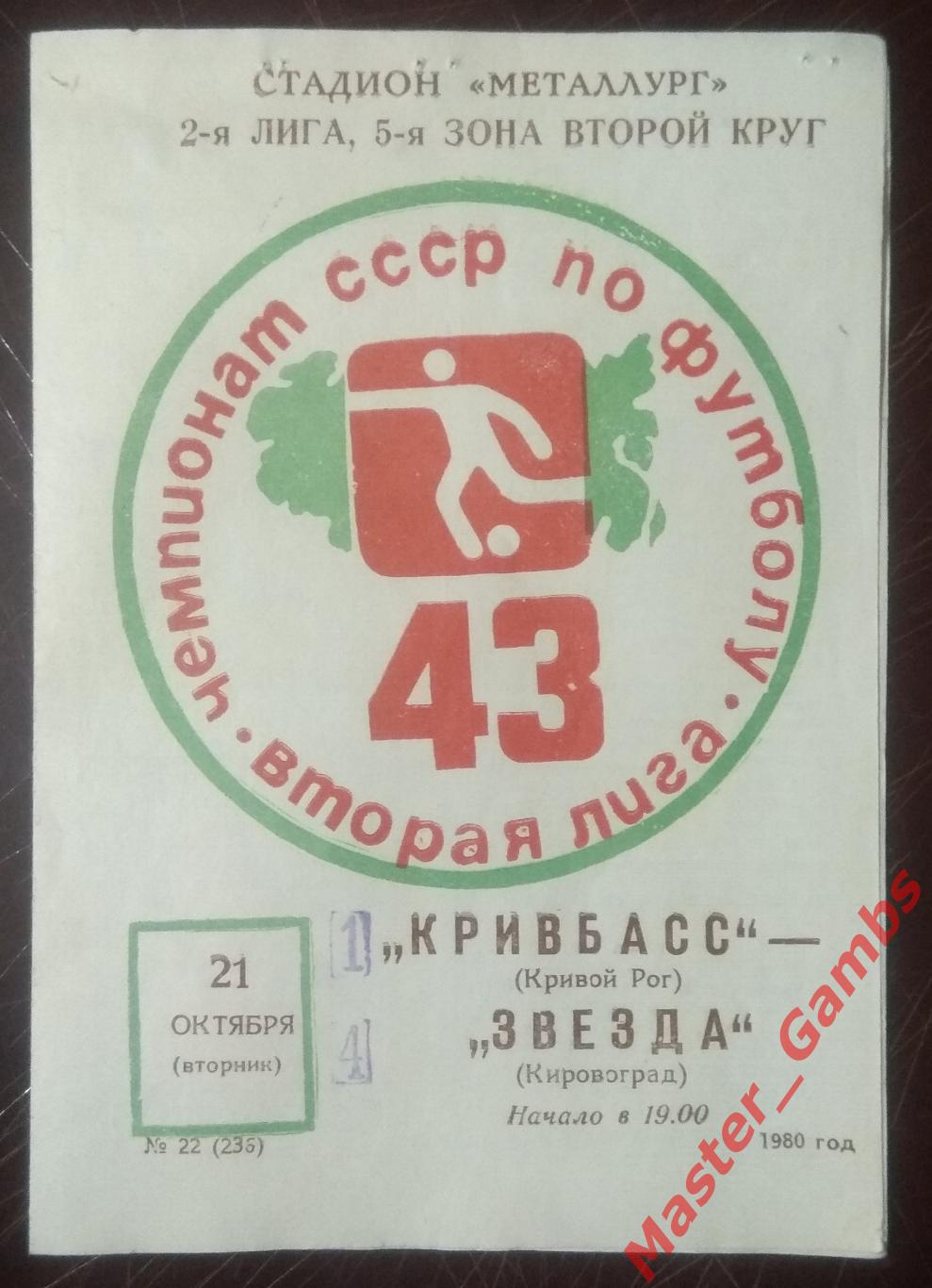 Кривбасс Кривой Рог - Звезда Кировоград 1980*