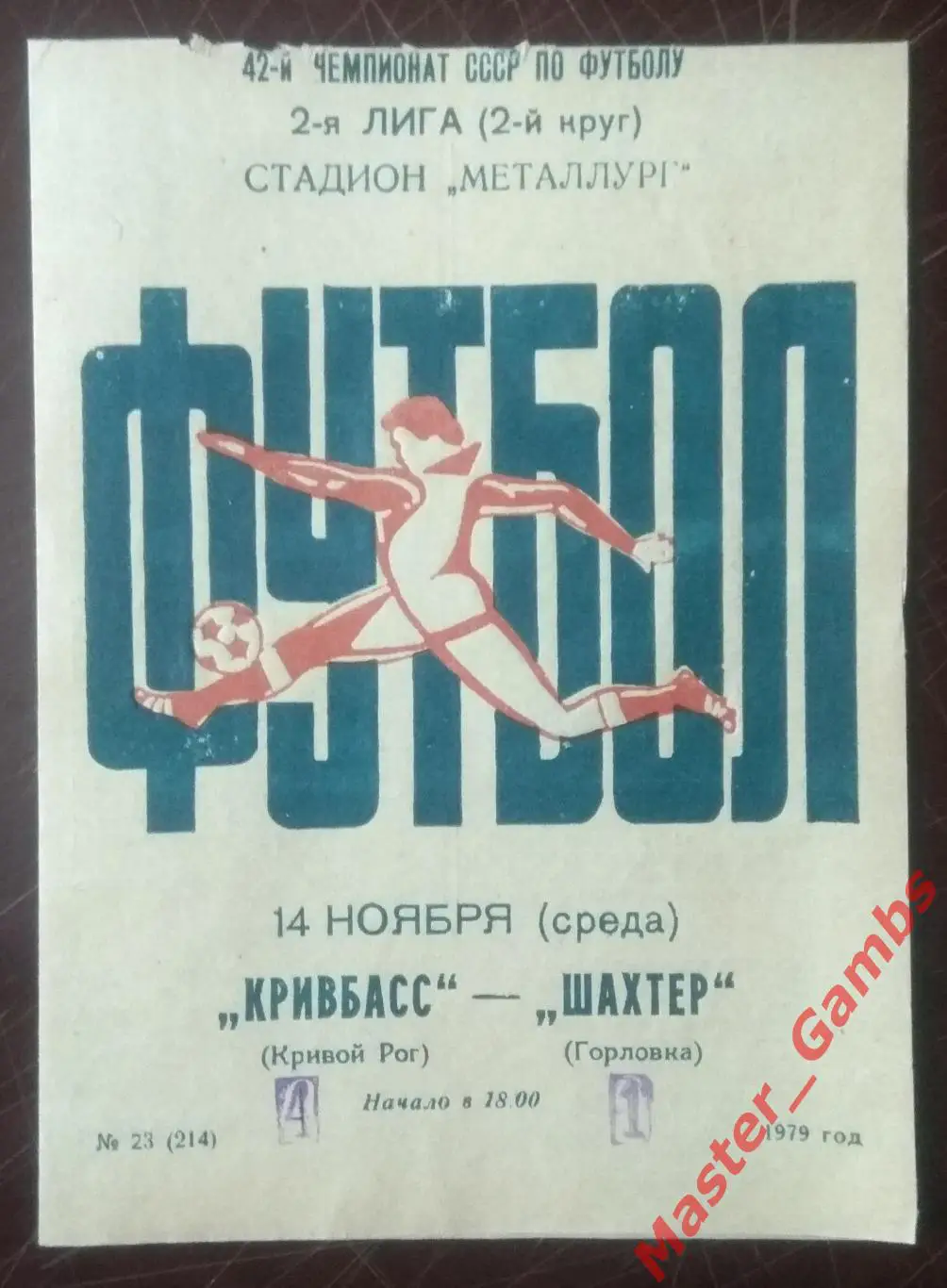 Кривбасс Кривой Рог - Шахтер Горловка 1979*