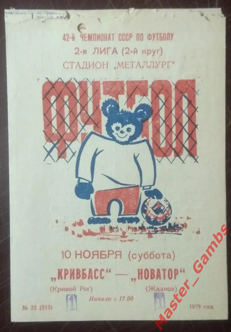 Кривбасс Кривой Рог - Новатор Жданов 1979*