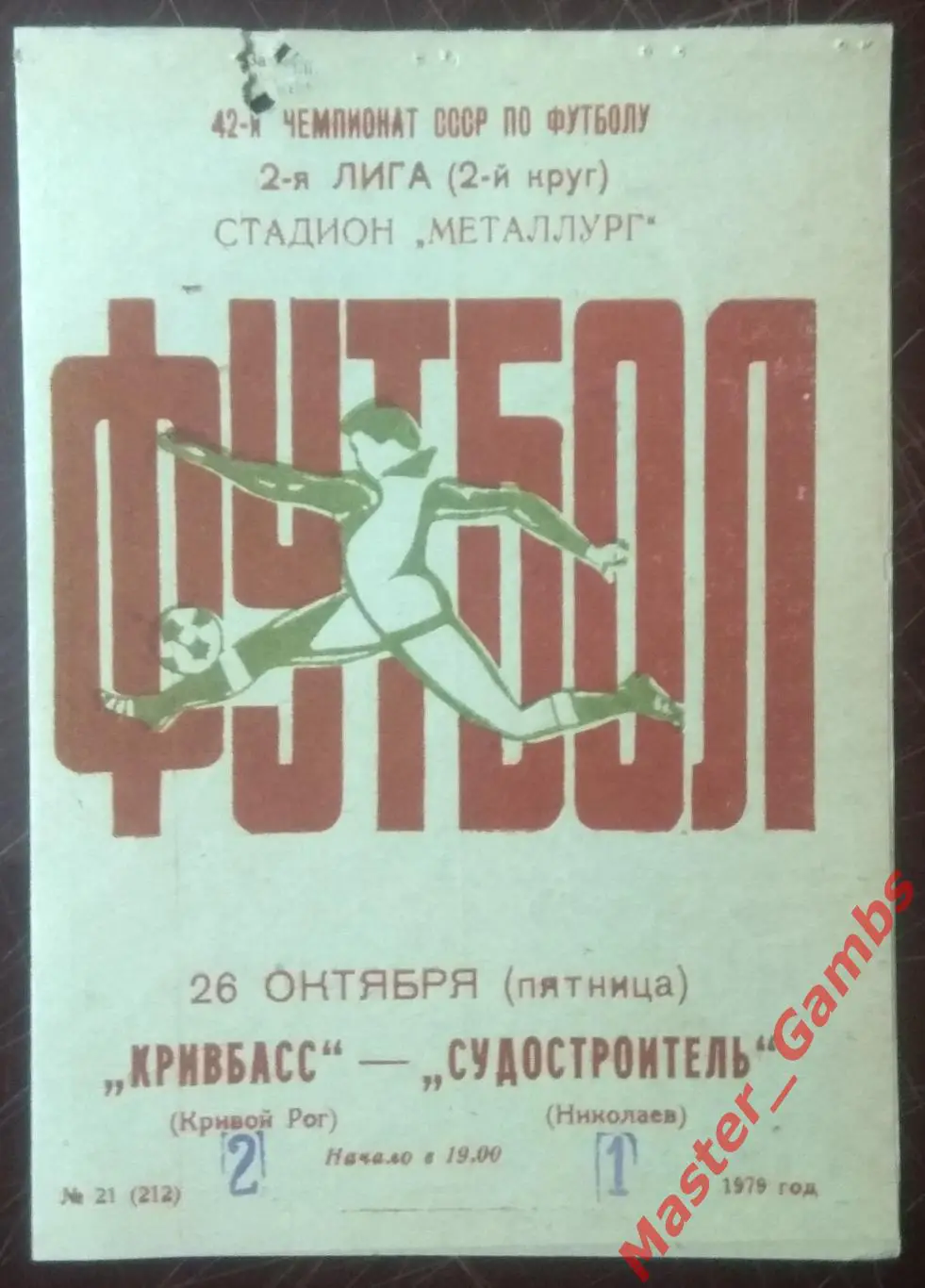 Кривбасс Кривой Рог - Судостроитель Николаев 1979*
