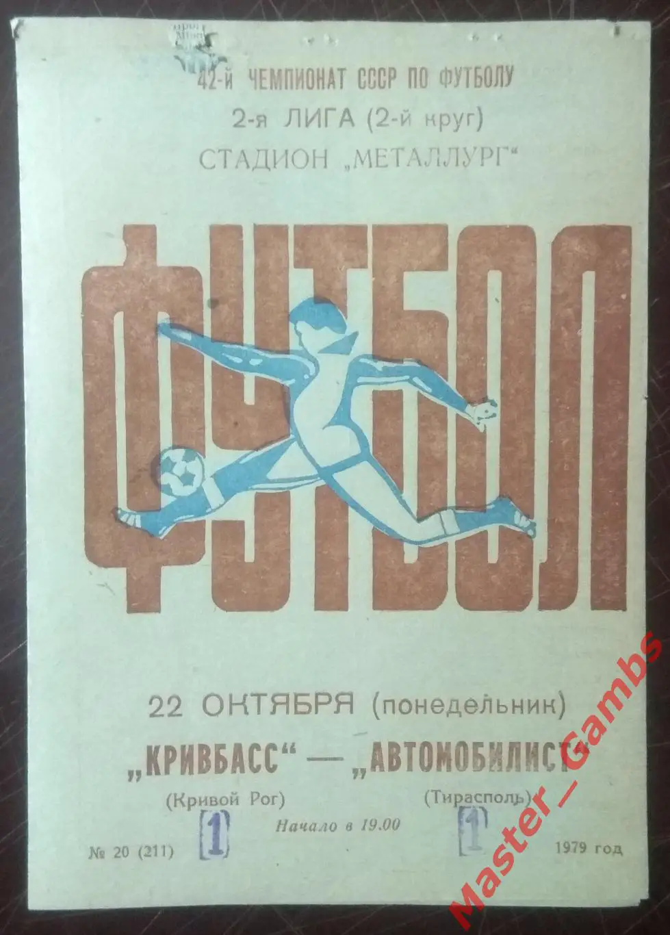 Кривбасс Кривой Рог - Автомобилист Тирасполь 1979*