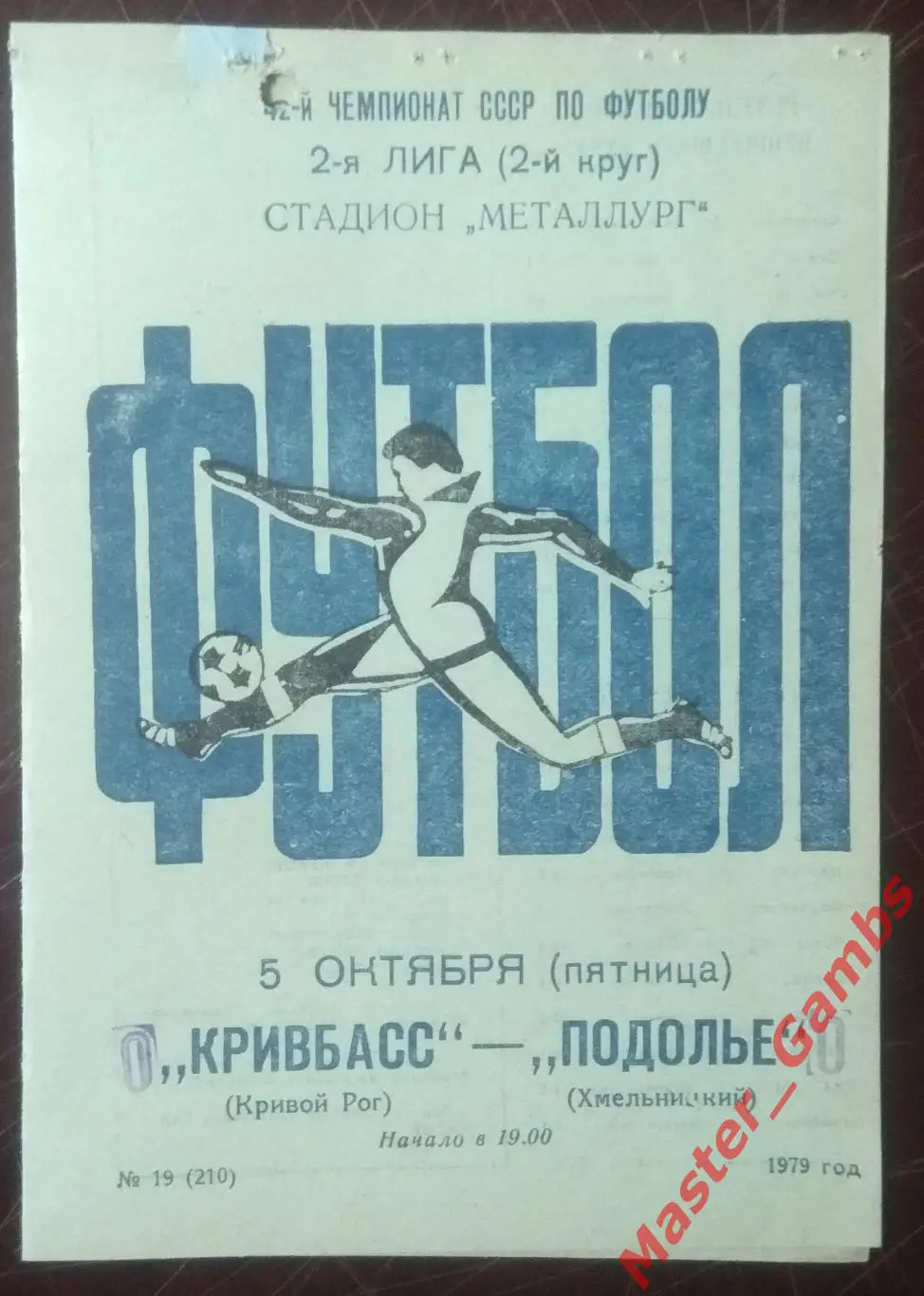 Кривбасс Кривой Рог - Подолье Хмельницкий 1979*