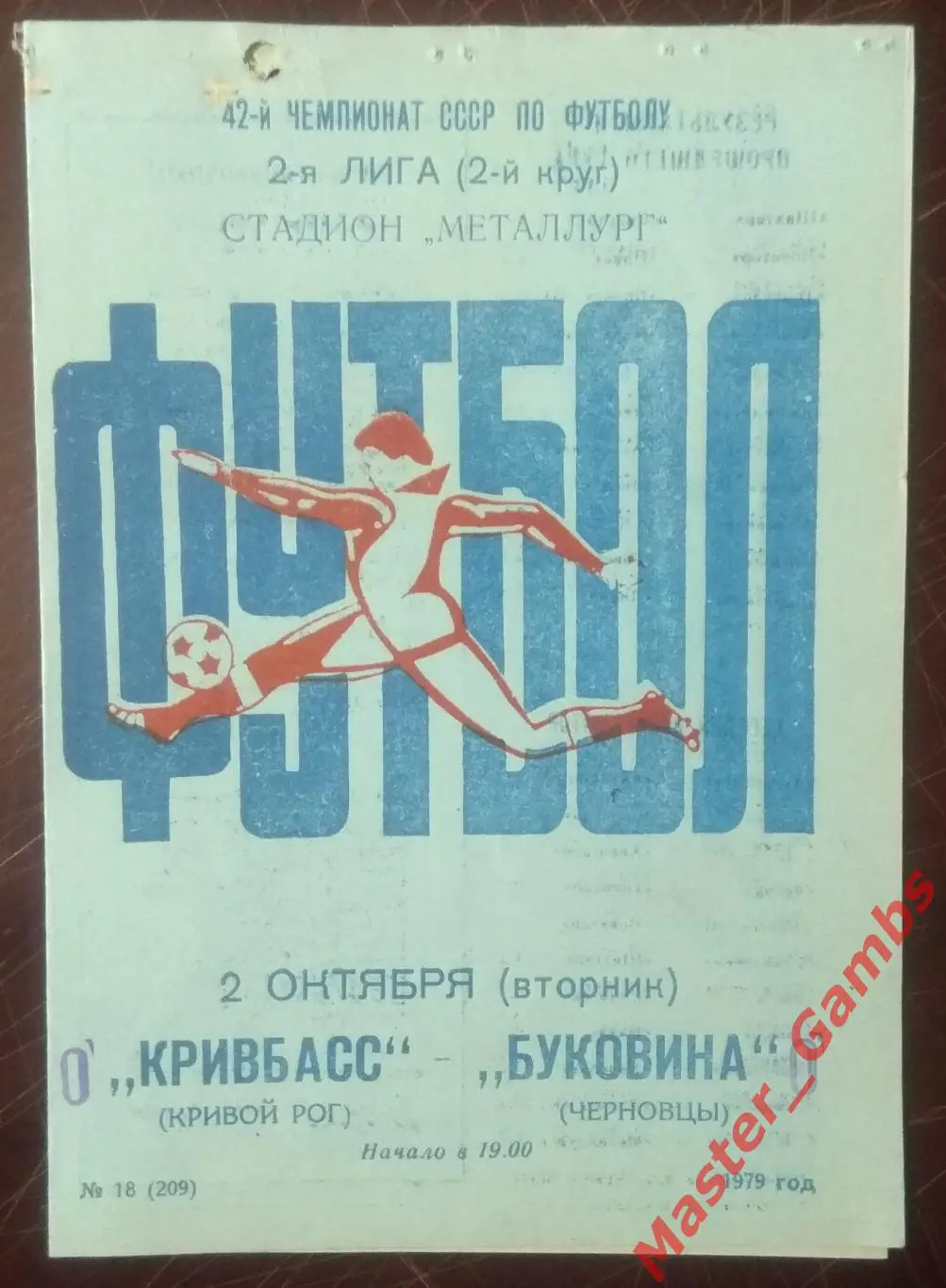 Кривбасс Кривой Рог - Буковина Черновцы 1979*