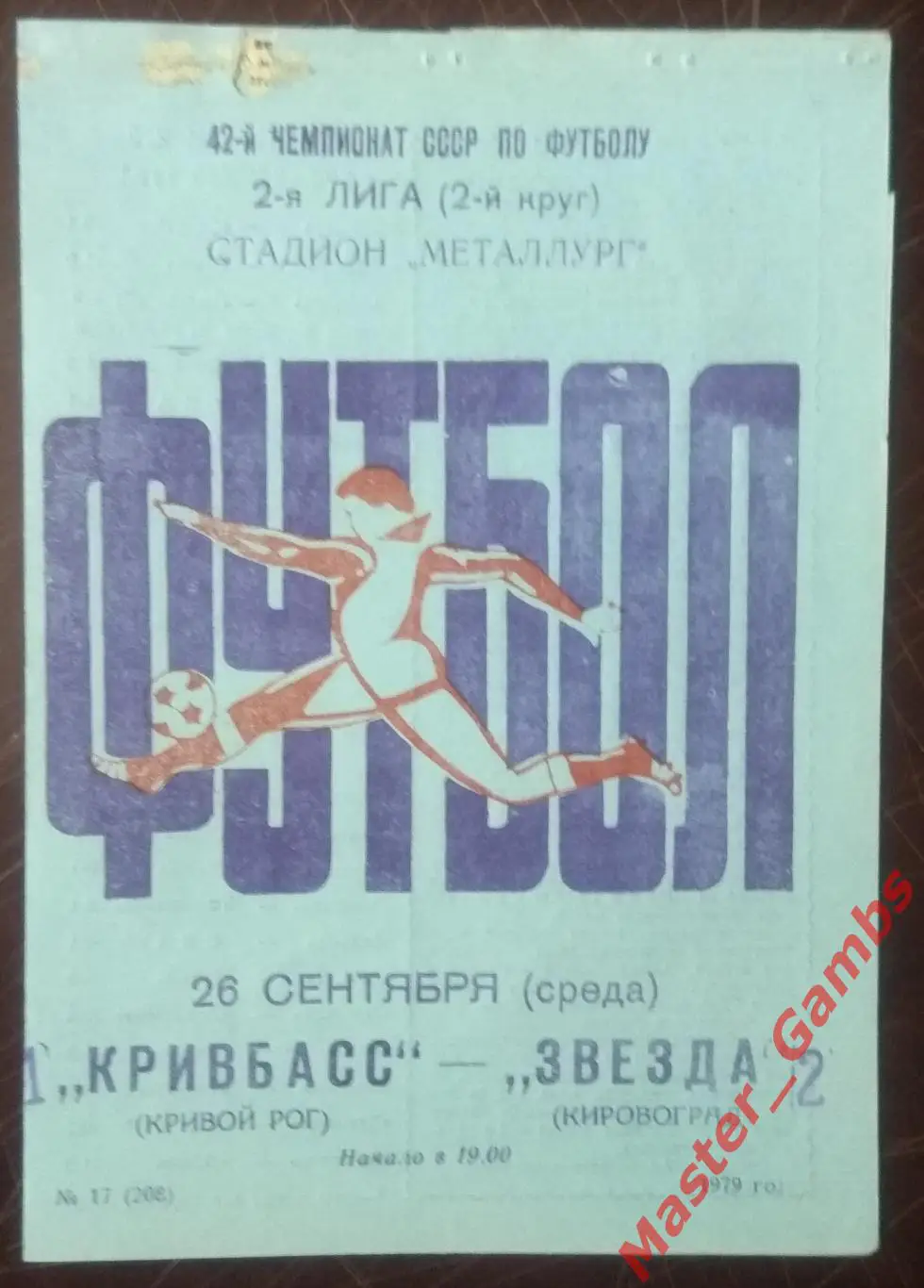 Кривбасс Кривой Рог - Звезда Кировоград 1979*