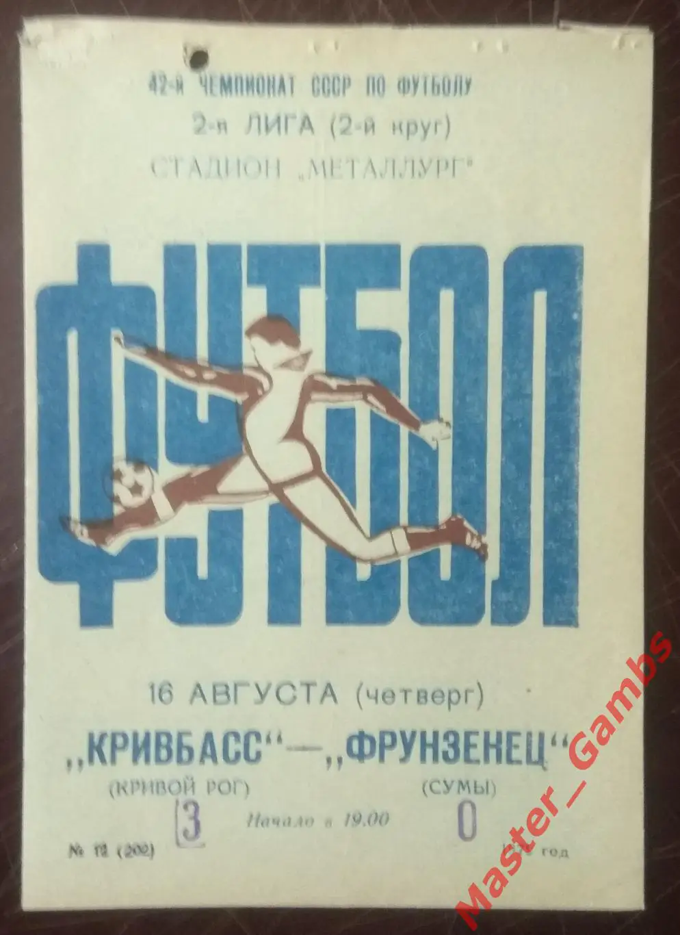 Кривбасс Кривой Рог - Фрунзенец Сумы 1979*