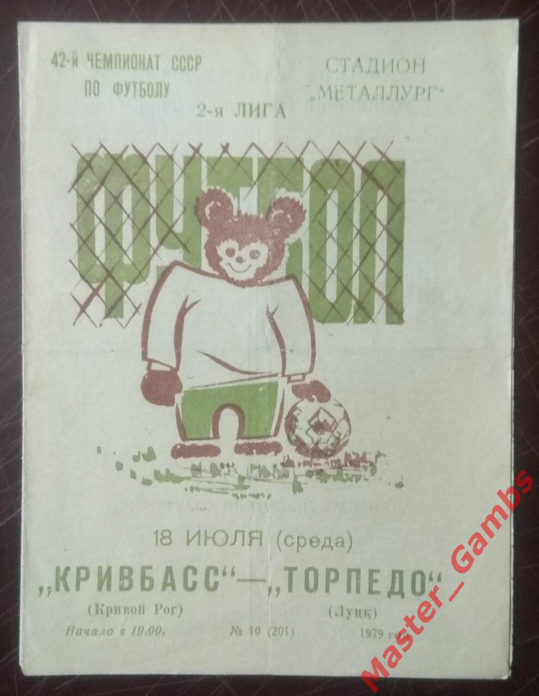 Кривбасс Кривой Рог - Торпедо Луцк 1979*