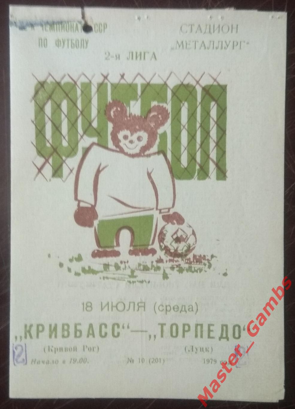 Кривбасс Кривой Рог - Торпедо Луцк 1979*