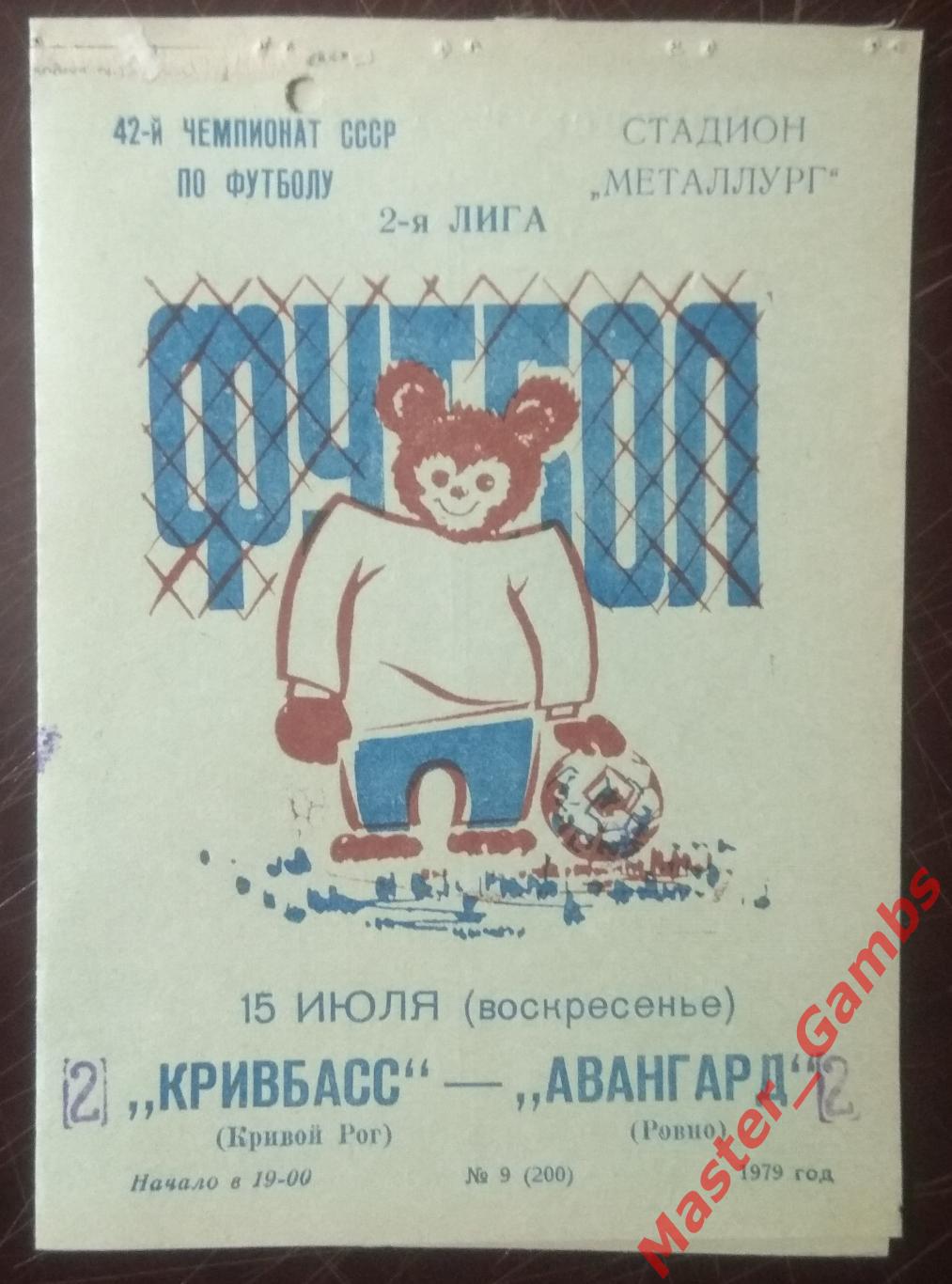 Кривбасс Кривой Рог - Авангард Ровно 1979*