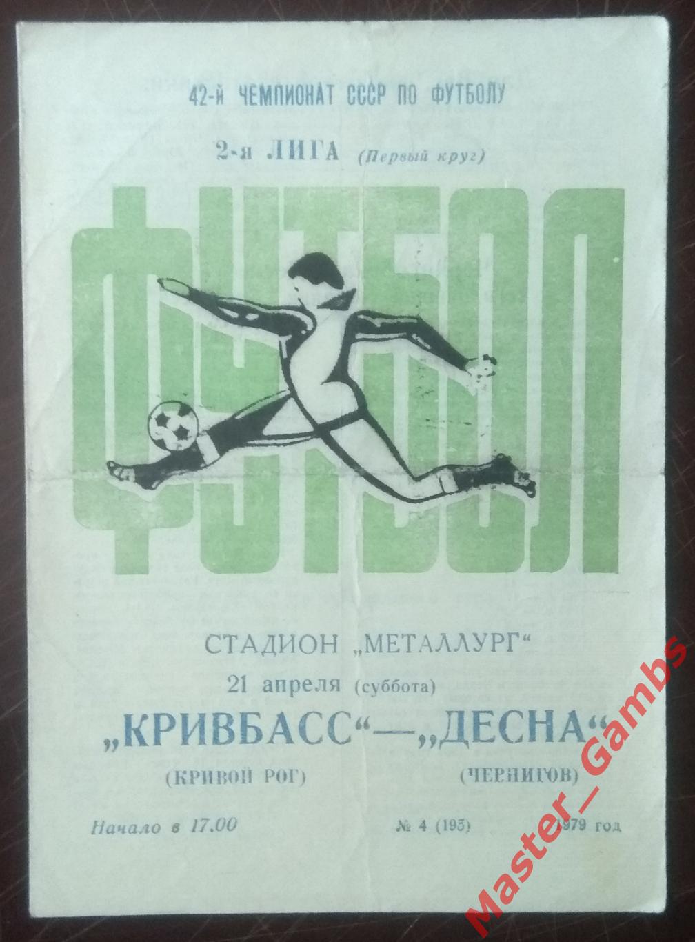 Кривбасс Кривой Рог - Десна Чернигов 1979*