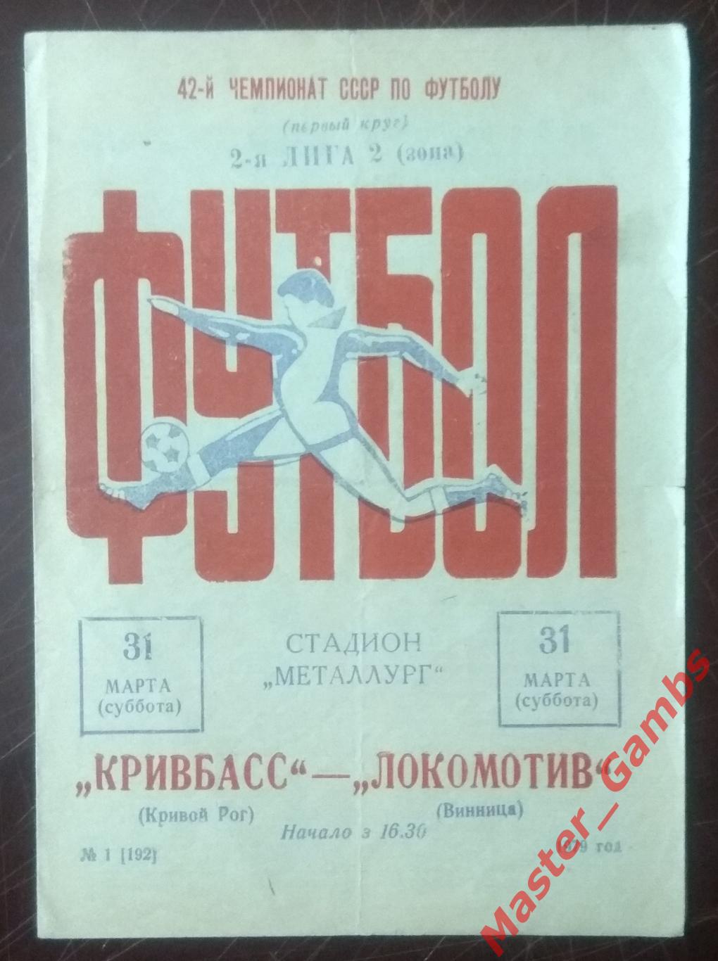 Кривбасс Кривой Рог - Локомотив Винница 1979*