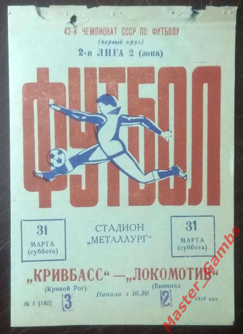 Кривбасс Кривой Рог - Локомотив Винница 1979*