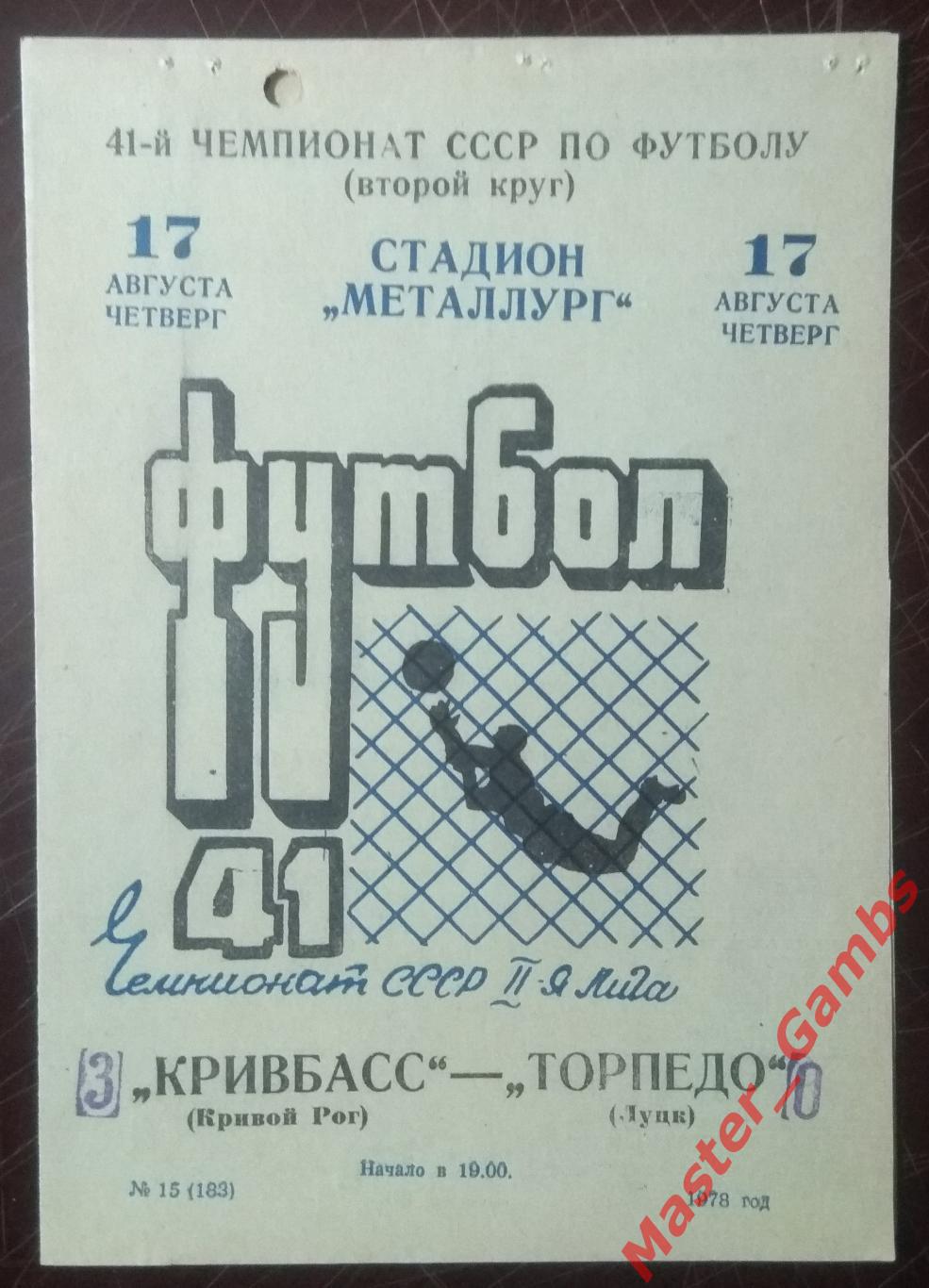 Кривбасс Кривой Рог - Торпедо Луцк 1978*